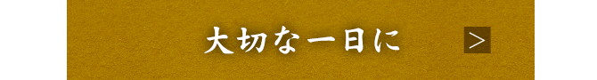 大切な一日に