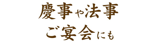 慶事や法事ご宴会にも