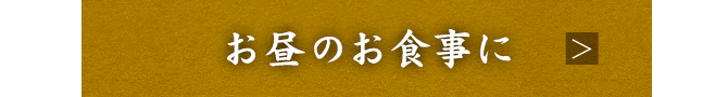 お昼のお食事に