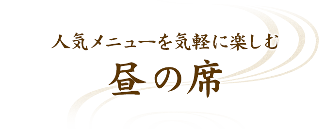 人気メニューを気軽に楽しむ昼の席