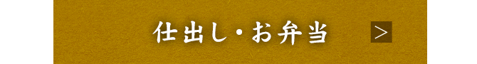 仕出し・お弁当