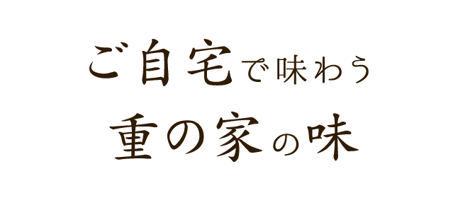 ご自宅で味わう重の家の味