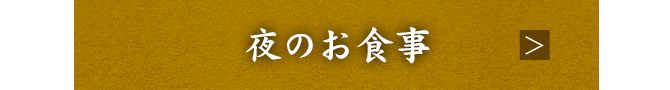 夜のお食事