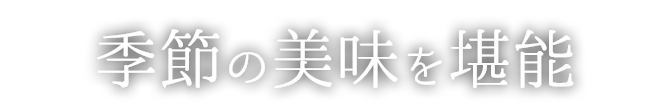 季節の美味を堪能