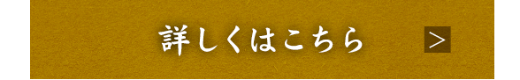 詳しくはこちら