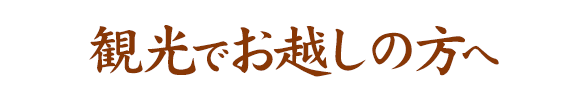 観光でお越しの方へ