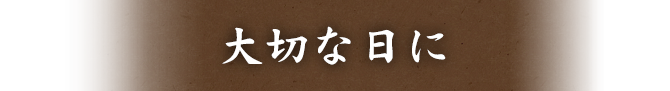 大切な日に