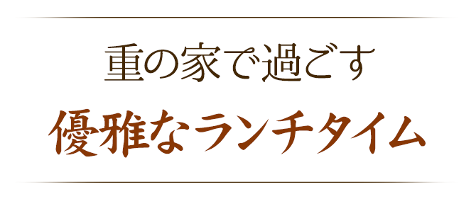 優雅なランチタイム