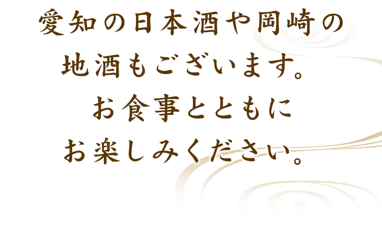 愛知の日本酒や岡崎の地酒もございます。