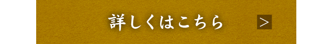 詳しくはこちら