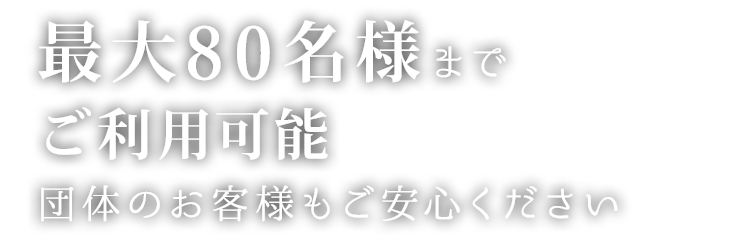 最大80名様までご利用可能