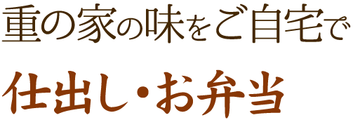 重の家の味をご自宅で仕出し・お弁当