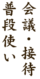 会議・接待普段使い