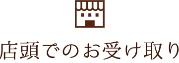 店頭でのお受け取り